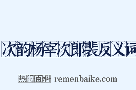 次韵杨宰次郎裴反义词是什么意思的图片